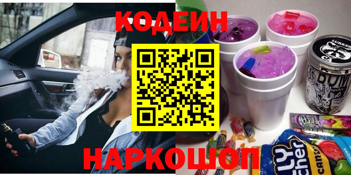 Codein Purple Drank  Вход с VPN  Дальнегорск  Codein напиток Lean (лин) 